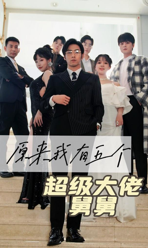 原来我有五个超级大佬舅舅(80集) 原来我有五个超级大佬舅舅(80集)独家资源免费看