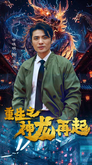 重生之神龙再起(100集) 重生之神龙再起(100集)精彩连连免费看