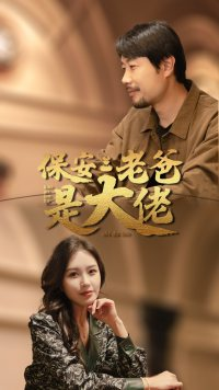 保安老爸是大佬（81集）短剧太上头了