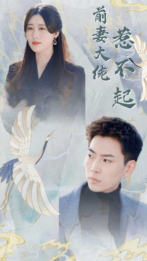 前妻大佬惹不起(77集) 前妻大佬惹不起(77集)视频在线看