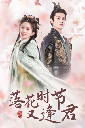 落花时节又逢君$嫁给厂工大人(85集) 落花时节又逢君$嫁给厂工大人(85集)西瓜短剧免费看