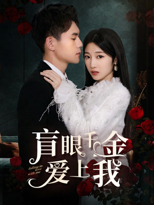 盲眼千金爱上我（75集）好短剧分享