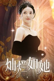 灿烂如她(75集) 灿烂如她(75集)最热门短剧来了