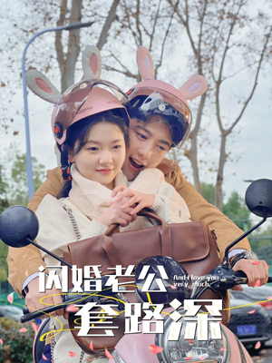 闪婚老公套路深(73集) 闪婚老公套路深(73集)番茄短剧看全集