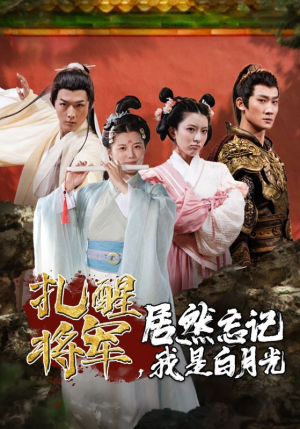 扎醒将军,居然忘记我是白月光(84集) 扎醒将军,居然忘记我是白月光(84集)热播短剧推荐