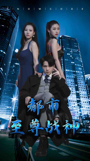 都市至尊战神（110集）哪个短剧网能看