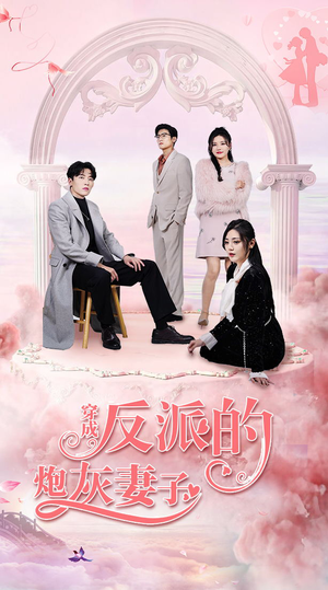 穿成反派的炮灰妻子(80集) 穿成反派的炮灰妻子(80集)最火爆短剧