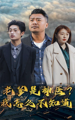 老爹是神医?我怎么不知道(83集) 老爹是神医?我怎么不知道(83集)短剧分享片段