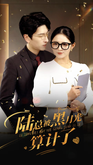 陆总被黑月光算计了(93集) 陆总被黑月光算计了(93集)大结局完美收官
