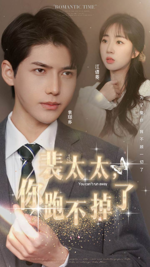 裴太太,你跑不掉了(42集) 裴太太,你跑不掉了(42集)解说文案