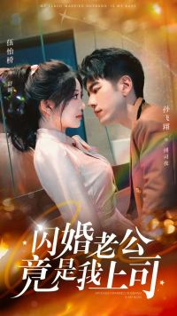 闪婚老公竟是我上司（100集）网盘在线观看
