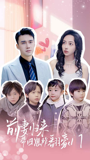 前妻归来带四崽炸翻豪门$五年后她带四宝惊艳全球(90集) 前妻归来带四崽炸翻豪门$五年后她带四宝惊艳全球(90集)好看的国产短剧