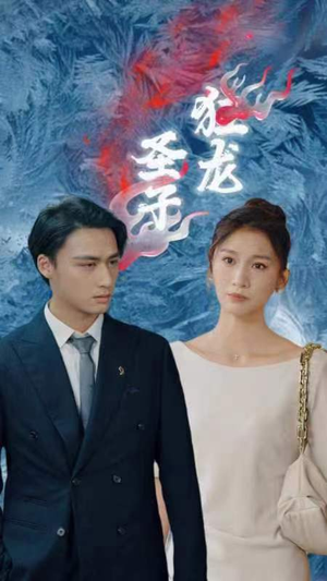 圣子狂龙（95集）热播短剧排行榜