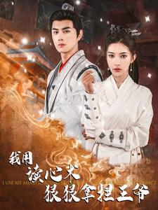 我用读心术狠狠拿捏王爷(91集) 我用读心术狠狠拿捏王爷(91集)无需充值尽情看