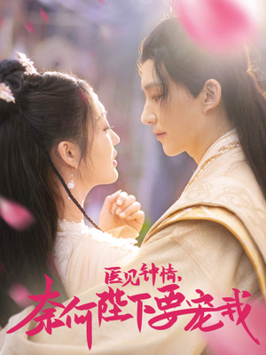 医见钟情,奈何陛下偏要宠我(80集) 医见钟情,奈何陛下偏要宠我(80集)更新时间一览表