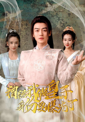 糟糕我假皇子的身份要曝光了(90集) 糟糕我假皇子的身份要曝光了(90集)在哪看是免费的