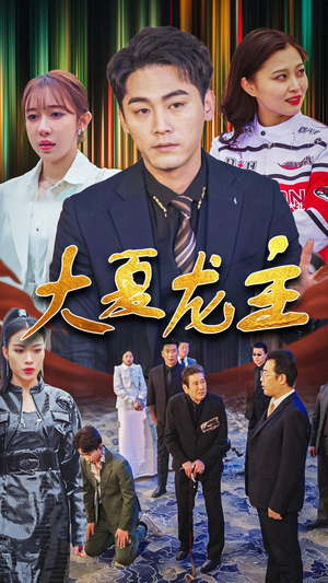 大夏龙主(81集) 大夏龙主(81集)精彩短剧天天看