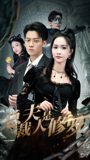 总裁夫人是修罗(99集) 总裁夫人是修罗(99集)精彩短剧追不停