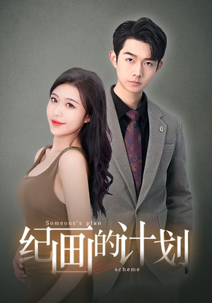 纪画的计划(100集) 纪画的计划(100集)短剧全集免费