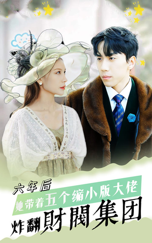 六年后，她带五个缩小版大佬炸翻财阀集团（90集）热播短剧全集看