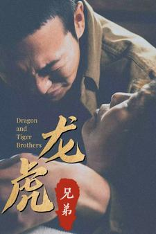 龙虎兄弟(80集) 龙虎兄弟(80集)好看短剧又来了