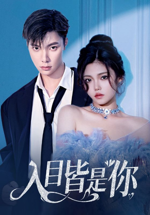 入目皆是你(97集) 入目皆是你(97集)火爆热门短剧