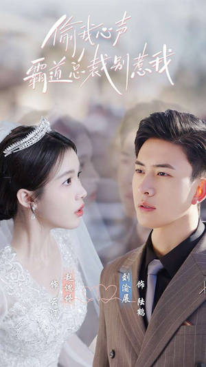 偷我心声霸道总裁别惹我(80集) 偷我心声霸道总裁别惹我(80集)经典老剧免费看