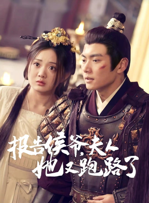 报告侯爷,夫人她又跑路了(85集) 报告侯爷,夫人她又跑路了(85集)在哪看