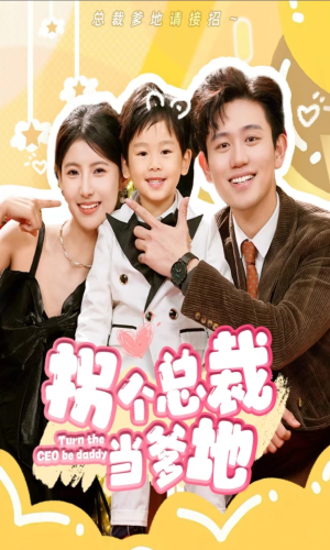 拐个总裁当爹地(83集) 拐个总裁当爹地(83集)精彩好看的短剧