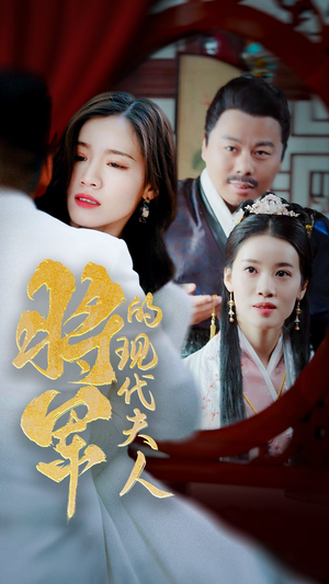 将军的现代夫人(69集) 将军的现代夫人(69集)解说