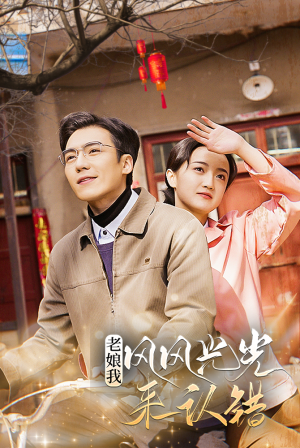 老娘我风风光光来认错(79集) 老娘我风风光光来认错(79集)在哪个平台看好