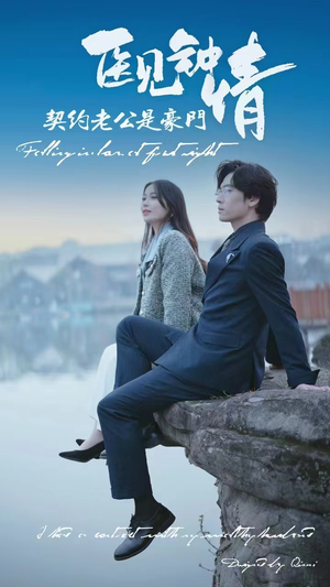 医见钟情契约老公是豪门(100集) 医见钟情契约老公是豪门(100集)高清画质免费看