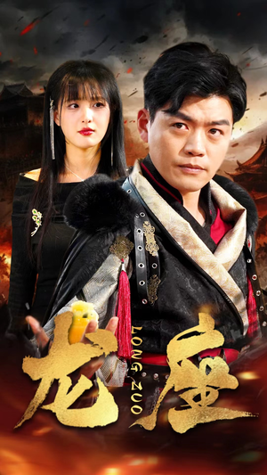 龙座（82集）超好看短剧推荐