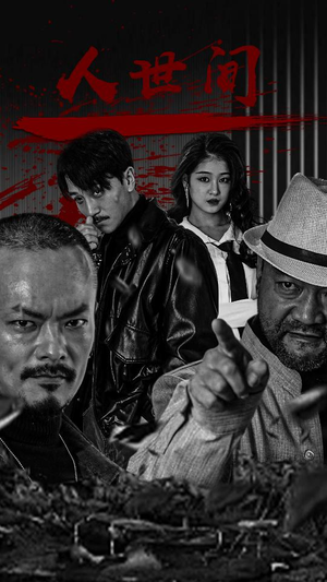 人世间(82集) 人世间(82集)短剧热播抢先看