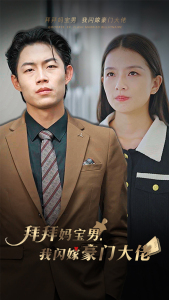 拜拜妈宝男,我闪嫁豪门大佬(70集) 拜拜妈宝男,我闪嫁豪门大佬(70集)短剧在哪个平台