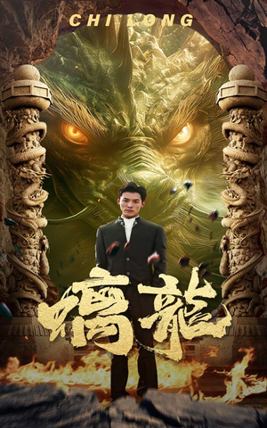 螭龙（99集）一口气看完全集