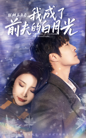 联姻五年后,我成了前夫的白月光(92集) 联姻五年后,我成了前夫的白月光(92集)精彩短剧后续