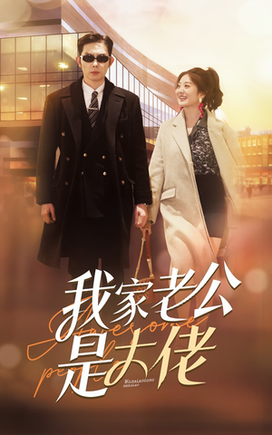 我家老公是大佬(82集) 我家老公是大佬(82集)百度网盘资源