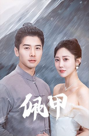 佩甲(93集) 佩甲(93集)短剧全集抢先看