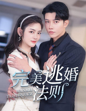 完美逃婚法则（77集）女主角是谁