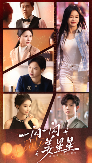 一闪一闪姜星星(77集) 一闪一闪姜星星(77集)好看的短剧电影