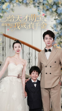 给天才萌宝做保姆后我成了真千金（81集）最火短剧热播