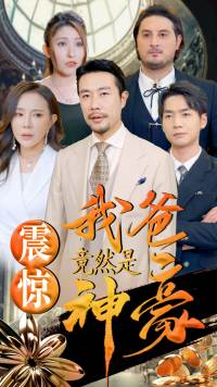 震惊我爸竟然是神豪(80集) 震惊我爸竟然是神豪(80集)精彩短剧又来了
