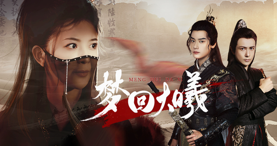 梦回大曦(50集) 梦回大曦(50集)哪个网站可以看