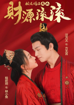 被退婚后夫人财源滚滚（82集）无需充值尽情看