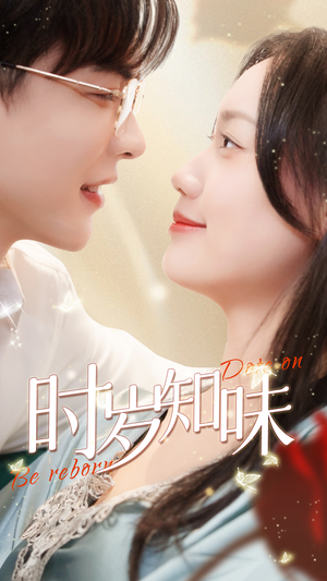 时岁知味（69集）热播短剧来袭