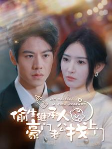 偷生继承人豪门老公找上门(99集) 偷生继承人豪门老公找上门(99集)热门短剧分享