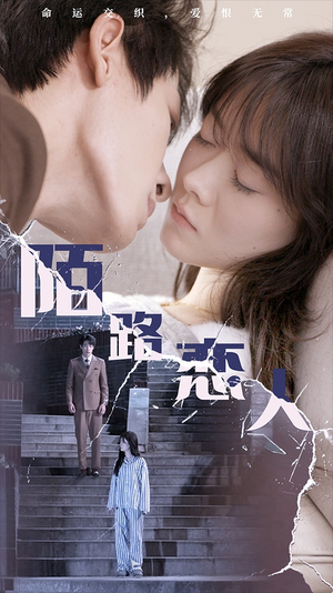 陌路恋人(80集) 陌路恋人(80集)80到100集