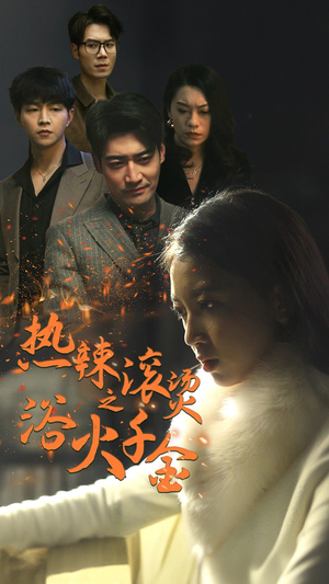 热辣滚烫之浴火千金（91集）好看的短剧推荐