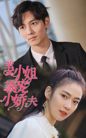 姜小姐霸宠小娇夫(100集) 姜小姐霸宠小娇夫(100集)热门短剧排行榜